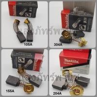 ราคา Makitaแท้ แปรงถ่าน อะไหล่แท้รุ่นออโต้ CB-105A CB-155A CB-204A CB304A (โปรดอ่านรายละเอียดก่อนสั่งซื้อ) บรรจุ1คู่/กล่อง (12255157885)