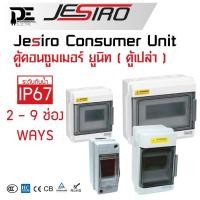ราคา Jesiro ตู้คอนซูมเมอร์ยูนิต ตู้เปล่า Consumer Unit ตู้ควบคุมไฟ Consumer Units ขนาด 2 ช่อง, 4ช่อง, 6ช่อง, 9ช่อง (21307818621)