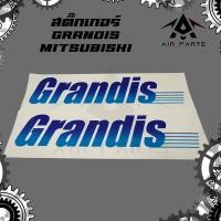 ราคา สติ๊กเกอร์ GRANDIS - MITSUBISHI STRADA (ขนาด 38 x 11.5 cm.) (28074767554)