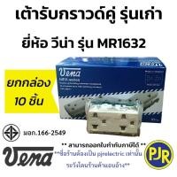 ราคา PJR **มีขายส่ง**ยกกล่อง10ตัว** ปลั๊กกราวด์คู่ เต้ารับกราวด์คู่ รุ่นเก่า ยี่ห้อ VENA (วีน่า) รุ่น MR1632 (2151248813)
