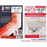 ราคา ชีทราม LAW4107 / LAW4007 / LA407 / LW201 นิติปรัชญา (3147118960)