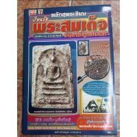 ราคา หนังสือพระสมเด็จกรุบางขุนพรหม(วิชาการชี้จุด/ตำหนิ) (24328556402)