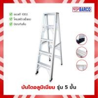 ราคา Barco บันไดอลูมิเนียมทรงเอ ขึ้นลงทางเดียว แบบหนา ขนาด 5 ขั้น (5 ฟุต) (23860531557)