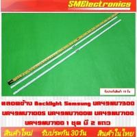 ราคา หลอดข้าง Backlight Samsung UA49NU7300 UA49NU7100S UA49NU7100W UA49NU7100 UA49NU7100 1 ชุด มี 2 แถว (NO.240) (25479629507)