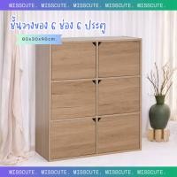 ราคา MissCute ชั้นวางของ ชั้นไม้อเนกประสงค์ 6 ช่อง 6 ประตู มินิมอล (26969400169)