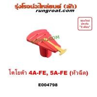 ราคา E004798 หัวโรเตอร์ หัวนกกระจอก 4A 5A FE โตโยต้า AE100 AE101 AE110 AE111 ST190 ST191 TOYOTA COROLLA CORONA โคโรล่า (22858206769)