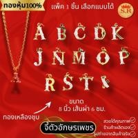 ราคา จี้ตัวอักษร จี้ชื่อ ฝังเพชรCZ หุ้มทองคำแท้ แพ็ค 1 ชิ้น เลือกตัวอักษรได้ byสุปราณีเอสอาร์โกลด์ SRZ287 (24778393925)
