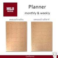 ราคา MUJI | สมุดแพลนเนอร์ | รายเดือน รายสัปดาห์ Monthly Weekly Notebook มูจิ แท้100% (12319377486)