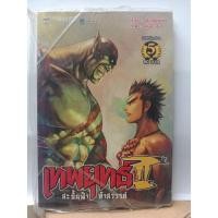 ราคา 313001630054 : เทพยุทธ์ II สะบั้นฟ้า ท้าสวรรค์ No.05 (5239401546)