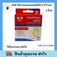 ราคา SOS Plus เทปแต่งแผลชนิดใส รุ่น TR2 1 ม้วน Transparent PE tape (27559227219)
