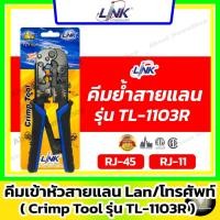 ราคา LINK คีมย้ำสายแลน รุ่น TL-1103R ( ย้ำหัว RJ-45 , RJ-11 6P และ 8P ) (27728683147)