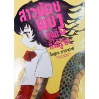 ราคา หนังสือการ์ตูน สาวน้อยผมงู ยินดีที่ได้รู้จัก เล่มเดียวจบ จากผู้เขียน ชั่วโมงเรียนพิศวง (10837845675)