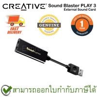 ราคา Creative Sound Blaster PLAY 3 External Sound Card ซาวน์การ์ด ของแท้ ประกันศูนย์ 1ปี (17232779439)