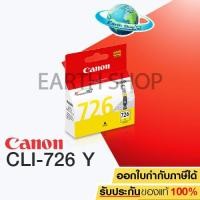 ราคา Canon CLI-726Y Ink Cartridge (Yellow) (1029311702)