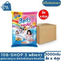 ราคา 3 พลังแจ๋ว ผงซักฟอก ขนาด 3000 กรัม (ลังx4ถุง) สูตรมาตรฐาน (24288661522)