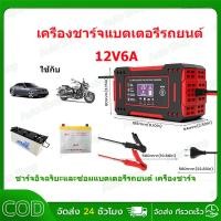 ราคา COD เครื่องชาร์จแบตเตอรี่รถยนต์ 12V6A ชาร์จอัจฉริยะและซ่อมแบตเตอรี่รถยนต์ เครื่องชาร์จ เครื่องฟื้นฟูแบตเตอรี่ (40722243529)