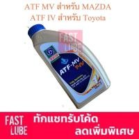ราคา (1L) น้ำมันเกียร์ ออโต้ มาสด้า TRANE ATF MV , ATF FZ สำหรับ Mazda , ATF T-IV สำหรับ Toyota , ATFIII , ATF3309 (2274148187)