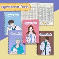 ราคา สมุดกระดาษคำตอบปกหมอAnswerBookขนาดA5 (16660340896)