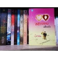 ราคา พระพรหมเสี่ยงรัก #นิยายมือสอง (8566602571)