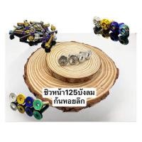 ราคา น็อตชิวหน้า M5=4ตัว W125 บังลม หลายลายหลายสี (1 ชุด มีตัวผู้ 4 ตัว) ราคาชุดละ !! (50553189377)