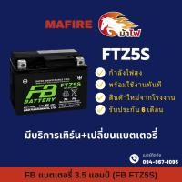 ราคา FB แบตเตอรี่ รุ่น FTZ5S (12V 3.5AH) แบบแห้ง แบตรถจักรยานยนต์ ของแท้ ใหม่จากโรงงาน มีรับประกัน 6 เดือน (24283839461)