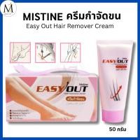 ราคา [ของแท้] Mistine ครีมกำจัดขน Easy Out Hair Remover Cream มิสทีน กล่องชมพู ขนหลุดง่าย ไม่แสบผิว 50g (43051400280)