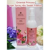 ราคา Oriental Princess Hair Cologne Spray กล่ิ่น Sweet Freesia 100 ml.สเปรย์เพิ่มความหอมให้เส้นผม กล่ิ่นหอม (24710777092)