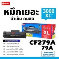 ราคา COMPUTE​ หมึก M26a​ ตลับ HP 79A CF279A​ HP79a 279A CF279 เครื่อง HP LaserJet MFP M26a​ M26nw M12a​ (14767991488)
