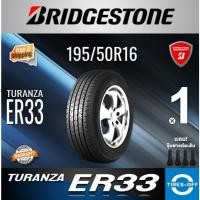 ราคา (ส่งฟรี) BRIDGESTONE 195/50R16 รุ่น TURANZA ER33 ยางใหม่ ปี2024 (1เส้น) มีรับประกัน แถมจุ๊บลม ขอบ16 : 195 50R16 (42707016010)