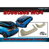 ราคา สปอยเลอร์ MG4 2023 สปอยเลอร์ ทรง YAKUSA งานนำเข้า (43819198507)