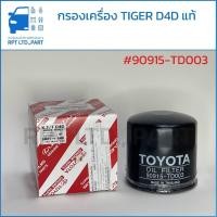 ราคา กรองน้ำมันเครื่อง Toyota Hilux Tiger D4D แท้ (90915-TD003) (43112837819)