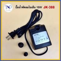 ราคา ปั๊มน้ําพัดลมไอเย็น ไอน้ำ 16W รุ่น JK-388 แทนรุ่น HG-380/15W AC220V-240V/50Hz (24967363536)