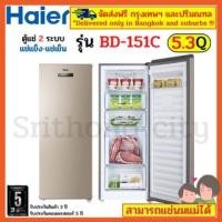 ราคา Haier ตู้แช่แข็งแนวตั้ง รุ่น BD-151C 2 ระบบ ขนาด 5.3 คิว (12589728118)