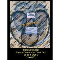 ราคา สายพานหน้าเครื่อง Toyota ไทเกอร์ D4D.., รถตู้คอมมิวเตอร์เครื่องดีเซล (6356729338)