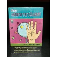 ราคา หนังสือมือสอง | ตำราดูลายมือ หัตถเรขานิเทศ (27412272987)