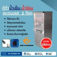 ราคา ตู้ทำน้ำเย็น-น้ำร้อนสแตนเลส ต่อท่อประปา RWC Standard (24971663218)