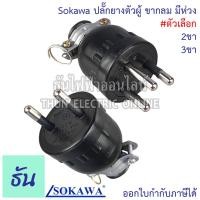 ราคา Sokawa ปลั๊กยางตัวผู้ ขากลม มีห่วง ตัวเลือก 2 ขา S-308 3 ขา S-312 ปลั๊ก ตัวผู้ หัวปลั๊ก เต้าเสียบ ปลั๊กตัวผู้ โซคาว่า (18281156375)