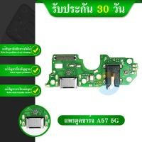 ราคา USB สายแพรตูดชาร์จ oppo A57 5G USB แพรชาร์จ แพรตูดชาร์จ แพรตูด (22758563526)