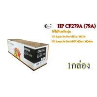 ราคา HP CF279A (79A) คุณภาพสูง Friendly Toner ตลับหมึกพิมพ์เลเซอร์เทียบเท่า- Black 1กล่อง (5167873886)