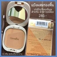 ราคา แป้งผสมรองพื้น กิฟฟารีน แป้งรองพื้นสูตรควบคุมความมัน สูตร Oil - Free กิฟฟารีน ของแท้ (14605055916)