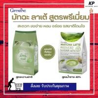ราคา ชาเขียว กิฟฟารีน ชาเขียวมัทฉะ ชาเขียวลดน้ำหนัก สูตรลดน้ำตาล 40% Matcha Latte Reduced Sugar 40% Giffarine (19127114427)