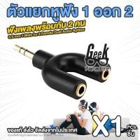 ราคา พร้อมส่ง ฟังเพลงพร้อมกัน 2 คน แจ๊คแปลง ช่องหูฟัง 3.5mm 1 ออก 2 สายแปลง สายแยกหูฟัง 2 ทาง 17cm (1348169507)