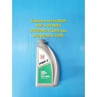 ราคา น้ำมันเพาเวอร์ HONDA PSF-S (POWER STEERING FLUID) ของแท้ๆๆเบิกห้าง 100% (6944578900)