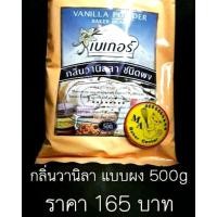 ราคา วานิลาผง หอมมาก สินค้าขายดี (2411763544)
