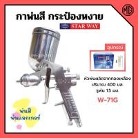 ราคา กาพ่นสี กระป๋องหงาย กาบน กาหงาย พ่นสี พ่นแลคเกอร์ STARWAY รุ่น W-71G ปริมาณ 400 ML. (10055909085)