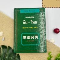 ราคา พจนานุกรมจีนไทย เธียรชัย เอี่ยมวรเมธ ของแท้ 100% (16713818792)