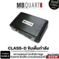 ราคา MB QUART เพาเวอร์แอมป์ REF1.800 /M3-800.1 แอมป์ขยายเสียง เยอรมันแท้ CLASS D ชุดเครื่องเสียงรถยนต์ (19910073990)