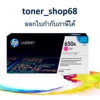 ราคา HP 650A M (CE273A) ตลับหมึกโทนเนอร์ สีม่วงแดง ของแท้ (6588308492)
