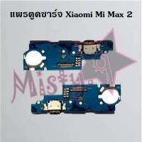 ราคา แพรตูดชาร์จโทรศัพท์ [Connector Charging]Xiaomi Mi Max,Mi Max 2,Mi Max 3 (7652159443)