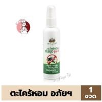 ราคา [แบ่งขาย] สเปรย์ตะไคร้หอม อภัยภูเบศร์ 120 ml Mosquito Repellant Spray กันยุง ตะไคร้ ตะไคร้หอม (4837137593)